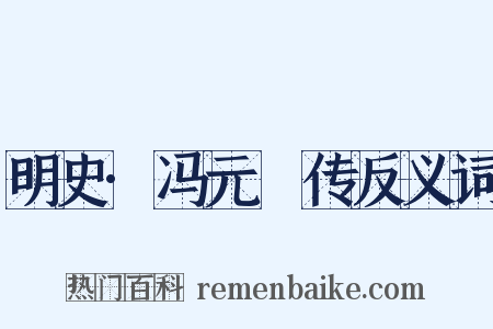 明史·冯元飇传反义词是什么意思的图片